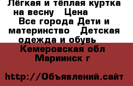 Лёгкая и тёплая куртка на весну › Цена ­ 500 - Все города Дети и материнство » Детская одежда и обувь   . Кемеровская обл.,Мариинск г.